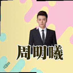 周明曦