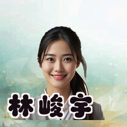 林峻宇